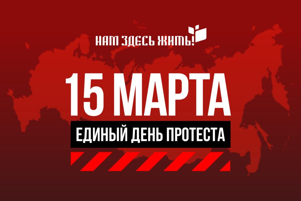 Единый день протеста 15 марта